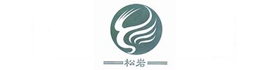 松岩