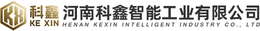河南科鑫智能工业有限公司