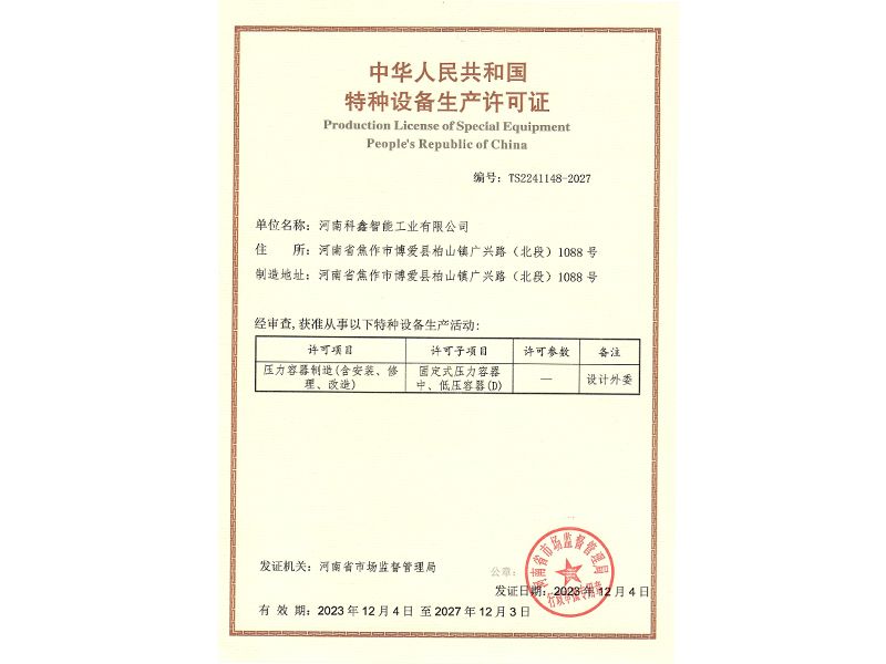 特种设备生产许可证-压力容器