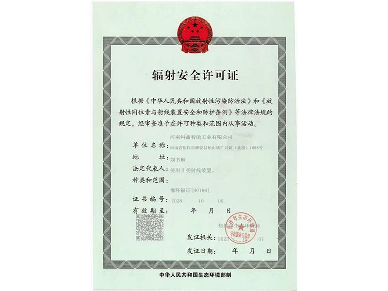 辐射许可证